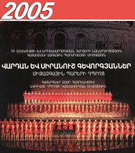 July 13,14, 20, 2005 - Armenian National Academic Theatre of Opera and Ballet